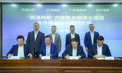 信風參與共建南北物流大通道，攜手遼港股份、廣州港股份、安通控股簽署戰略合作協議